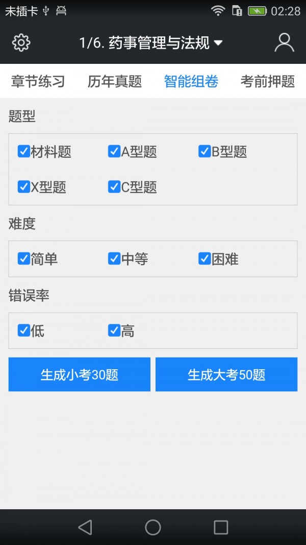 执业中药师题库软件截图3