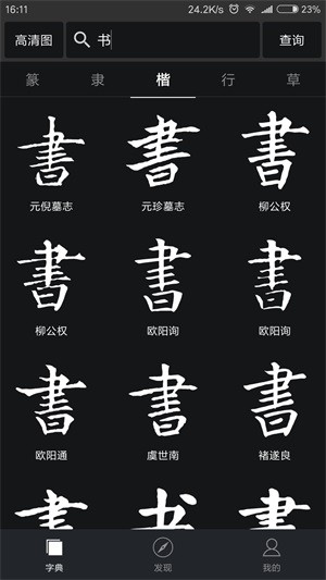 书法字典大全软件截图0