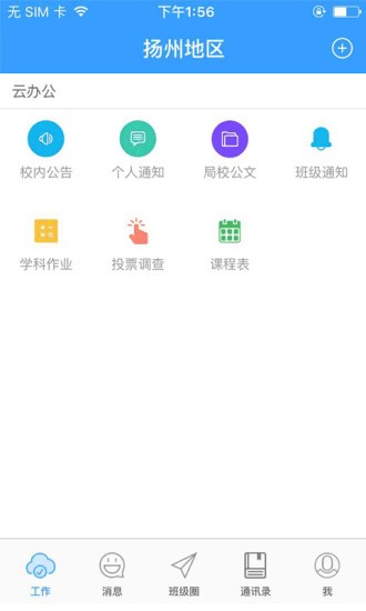 扬州家校通软件截图2