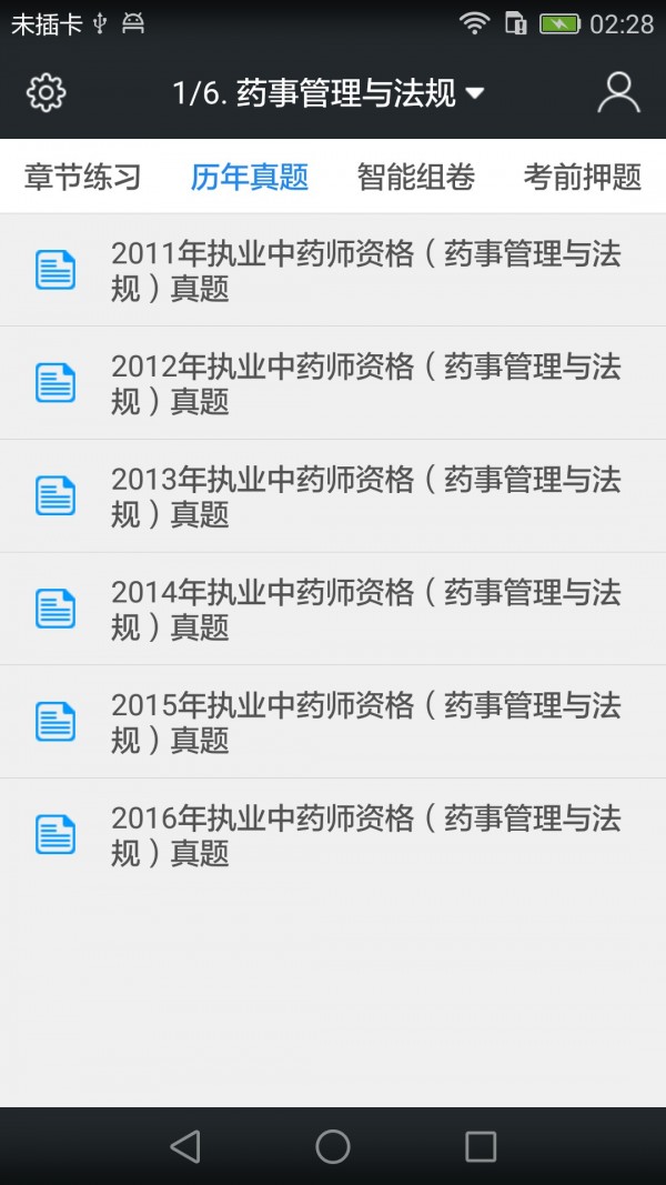 执业中药师题库软件截图2