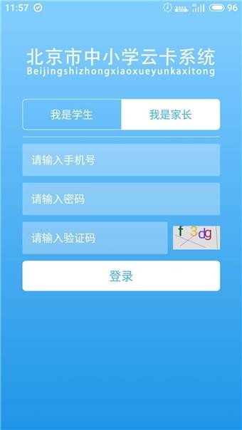 北京市中小学生云卡系统软件截图0