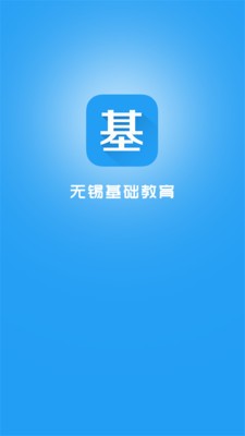 无锡基础教育软件截图0