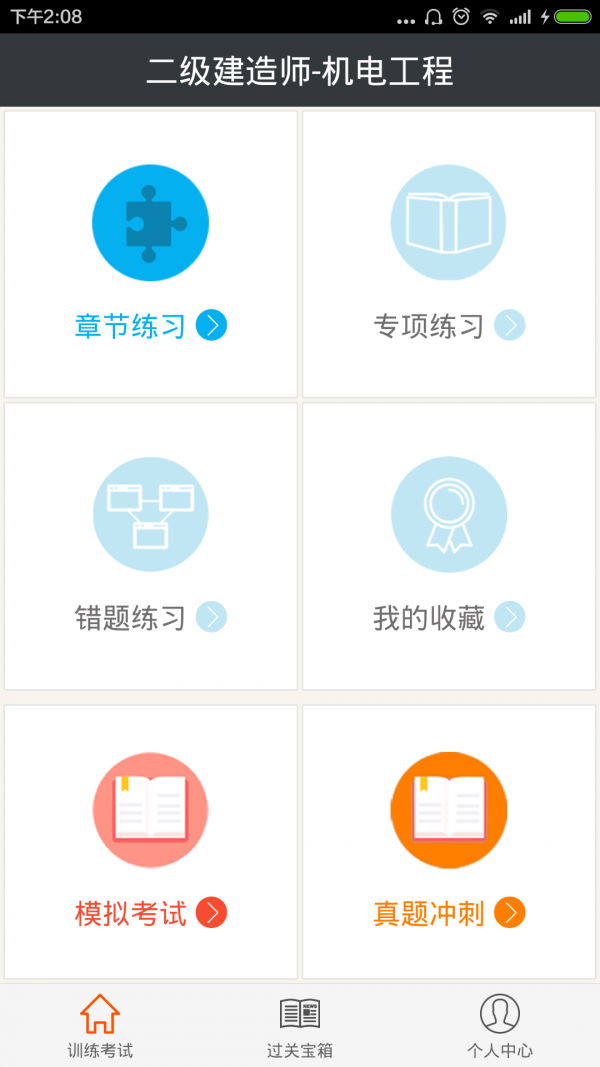 二级建造师机电工程软件截图0