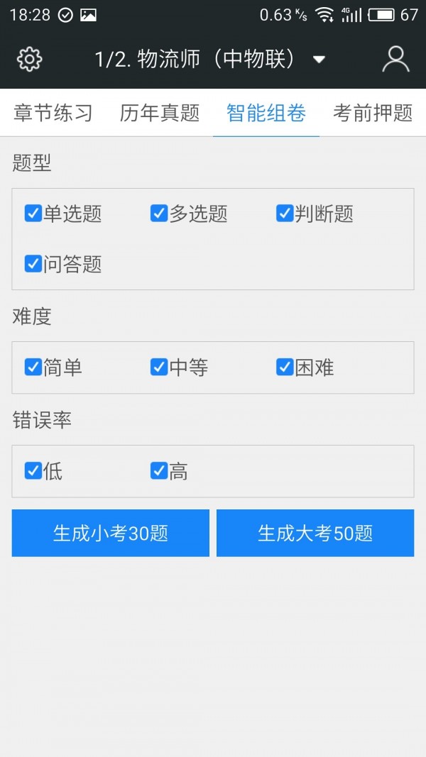 物流师题库软件截图3