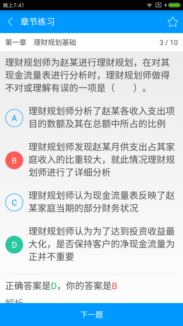 三级助理理财规划师备考宝典软件截图1