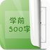 学前汉字500