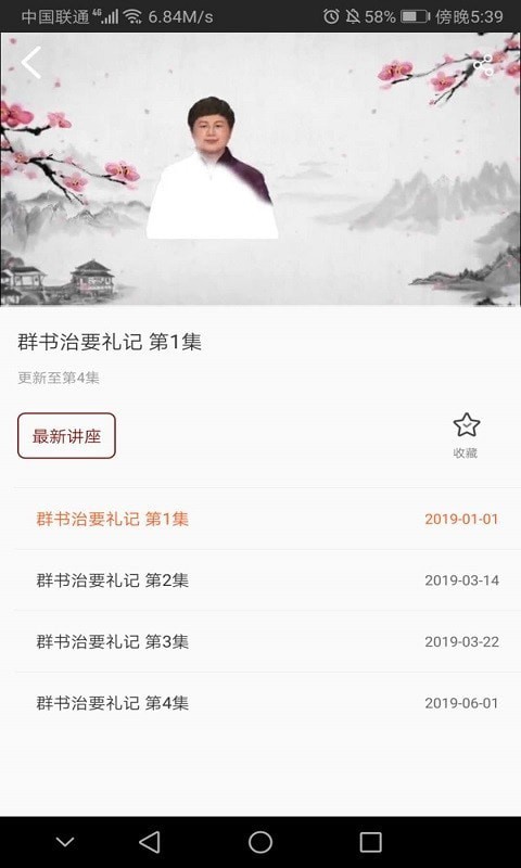 群书治要大讲堂软件截图2