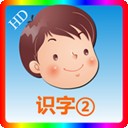 幼儿识字2