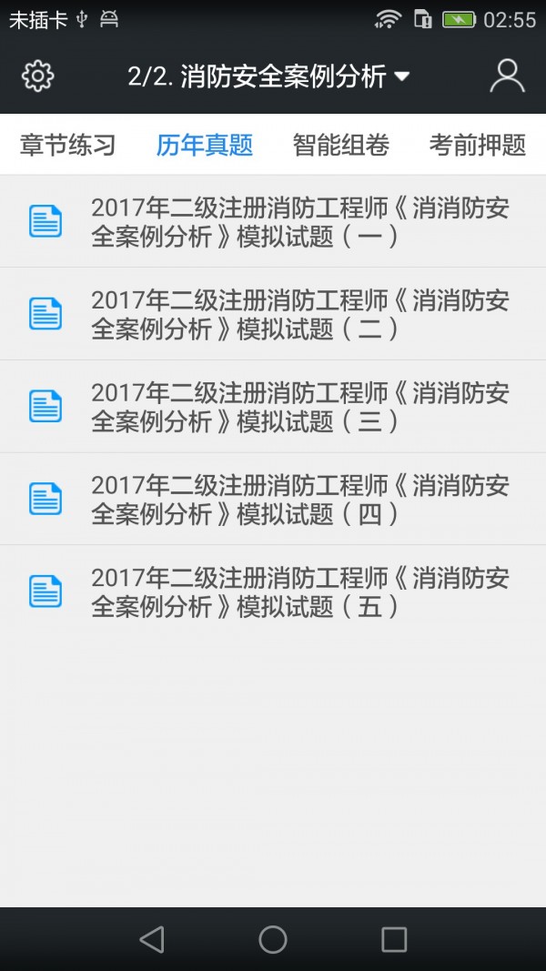 二级消防工程师题库软件截图1