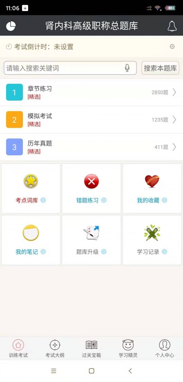 肾内科高级职称总题库软件截图0