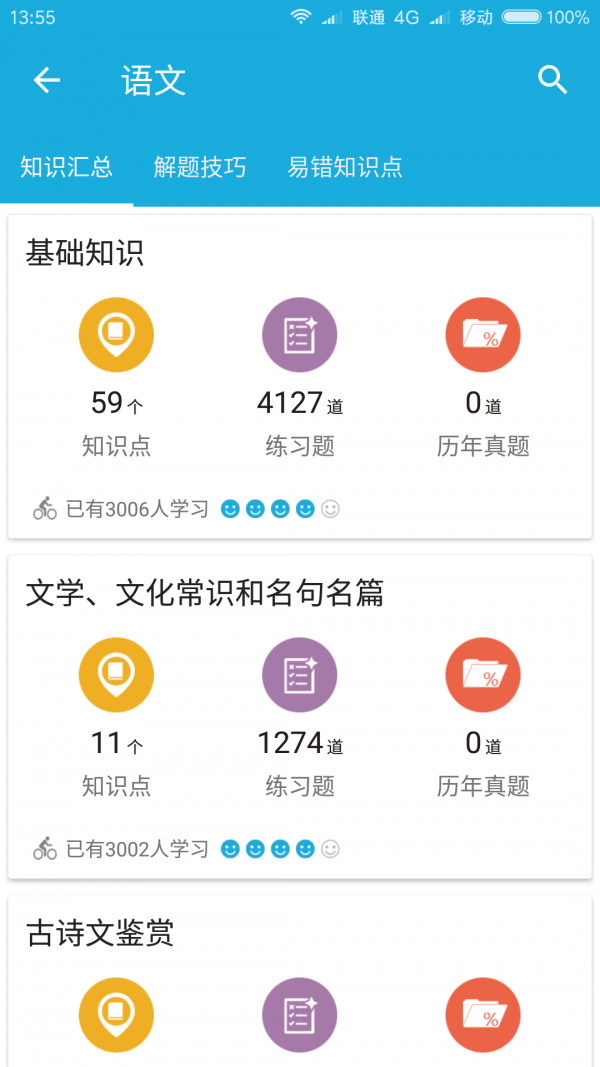 高考知识通软件截图2