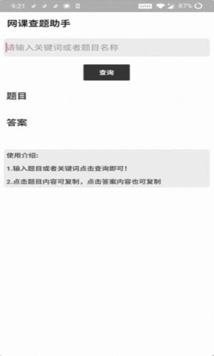 网课查题助手软件截图2