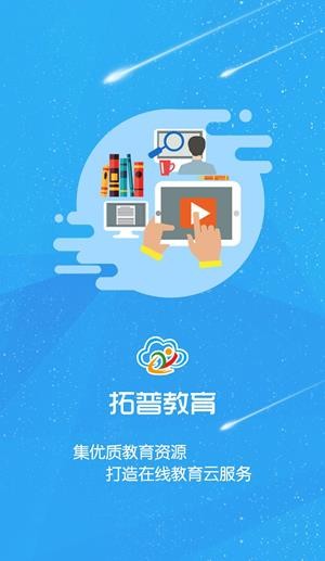 拓普教育软件截图3