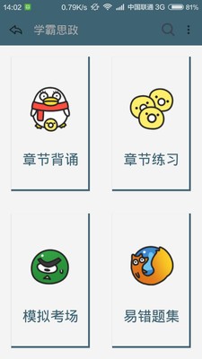 学霸思政软件截图1