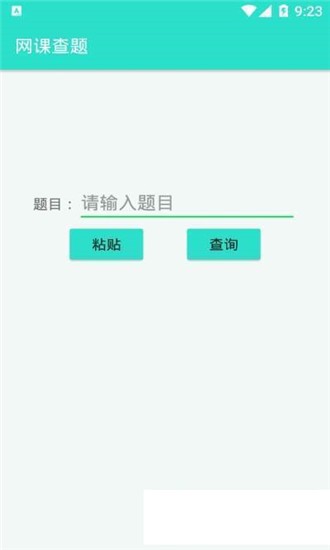 网课查题小助手软件截图3