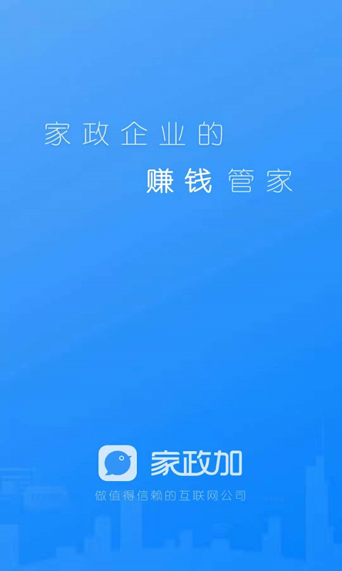 家政加软件截图0