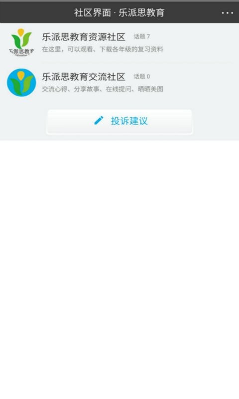 乐派思教育软件截图2