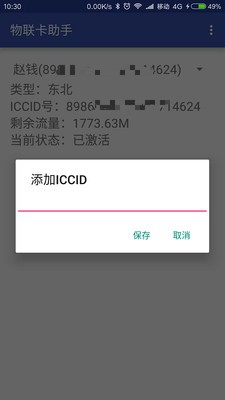 物联卡助手软件截图0