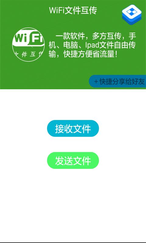 WiFi文件互传软件截图0