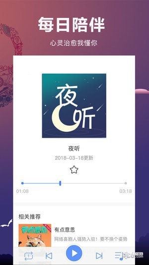 夜听FM手机版软件截图2