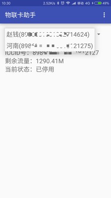 物联卡助手软件截图3