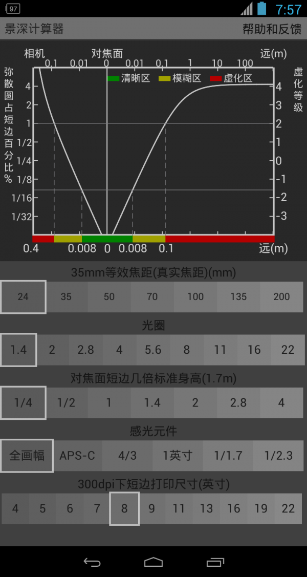 景深计算器软件截图0