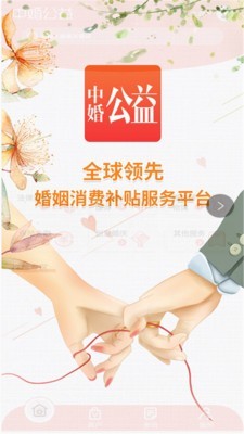 中婚公益软件截图0