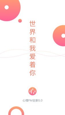 心理FM电台软件截图0