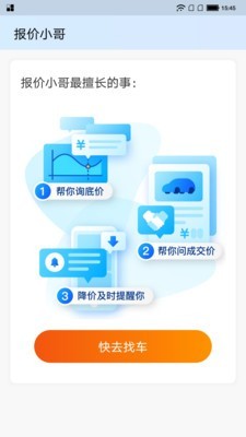 汽车报价小哥软件截图1