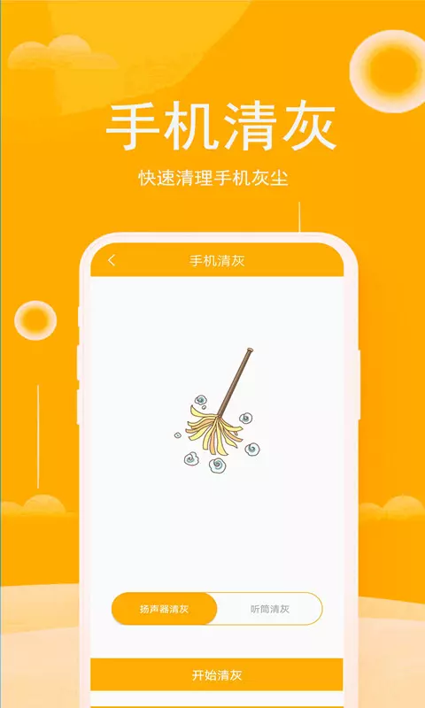 手机清灰大师软件截图2