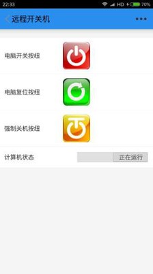 远程开关机软件截图3