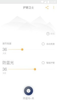 护眼防蓝光软件截图1