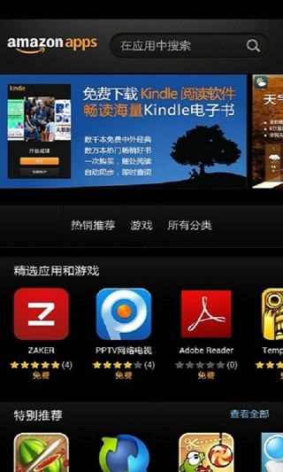 Amazon Appstore(亚马逊市场)软件截图2