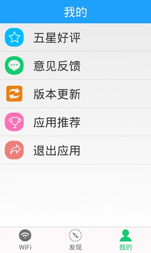 WiFi万能钥匙软件截图1