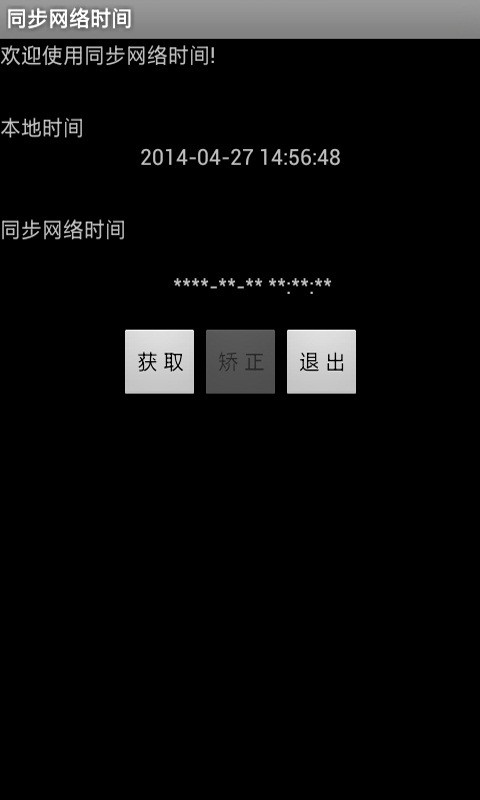 同步网络时间软件截图3