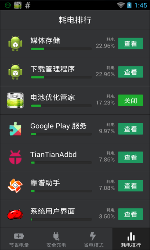 电池优化管家软件截图3
