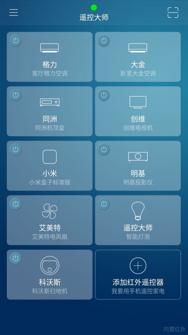 小米遥控大师软件截图3