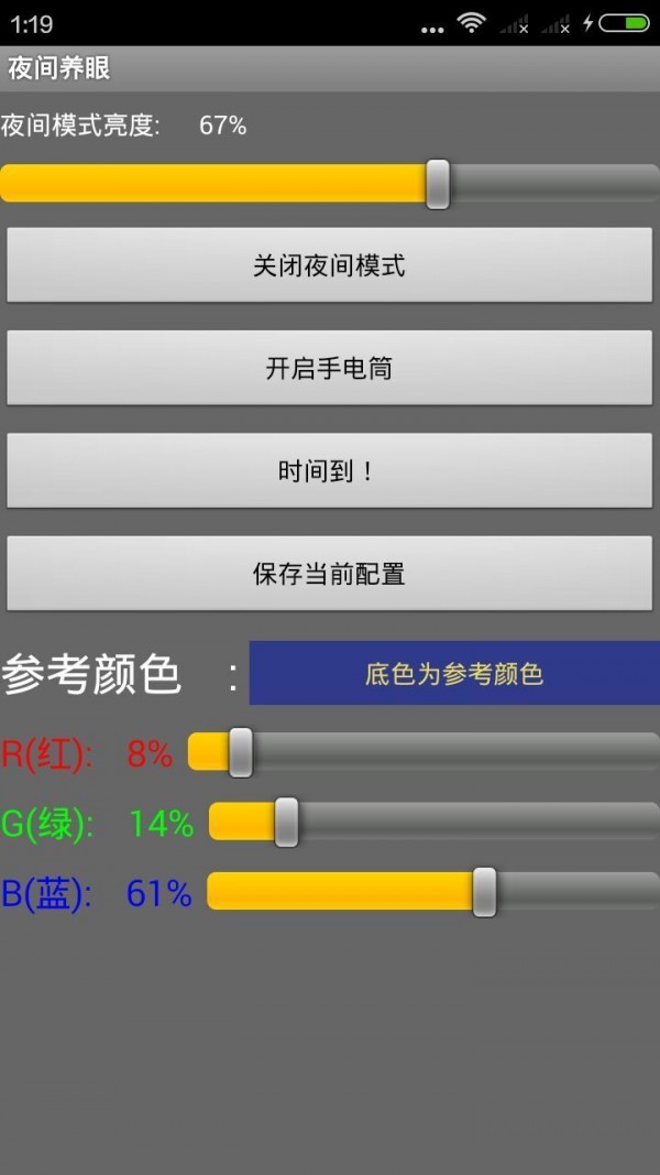 夜间养眼软件截图0