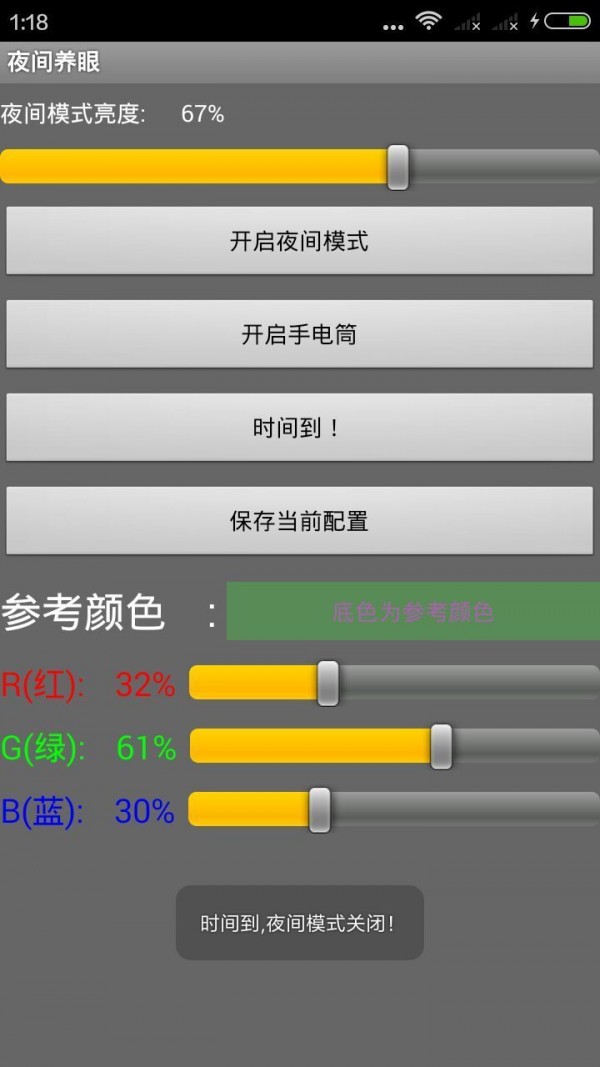 夜间养眼软件截图1