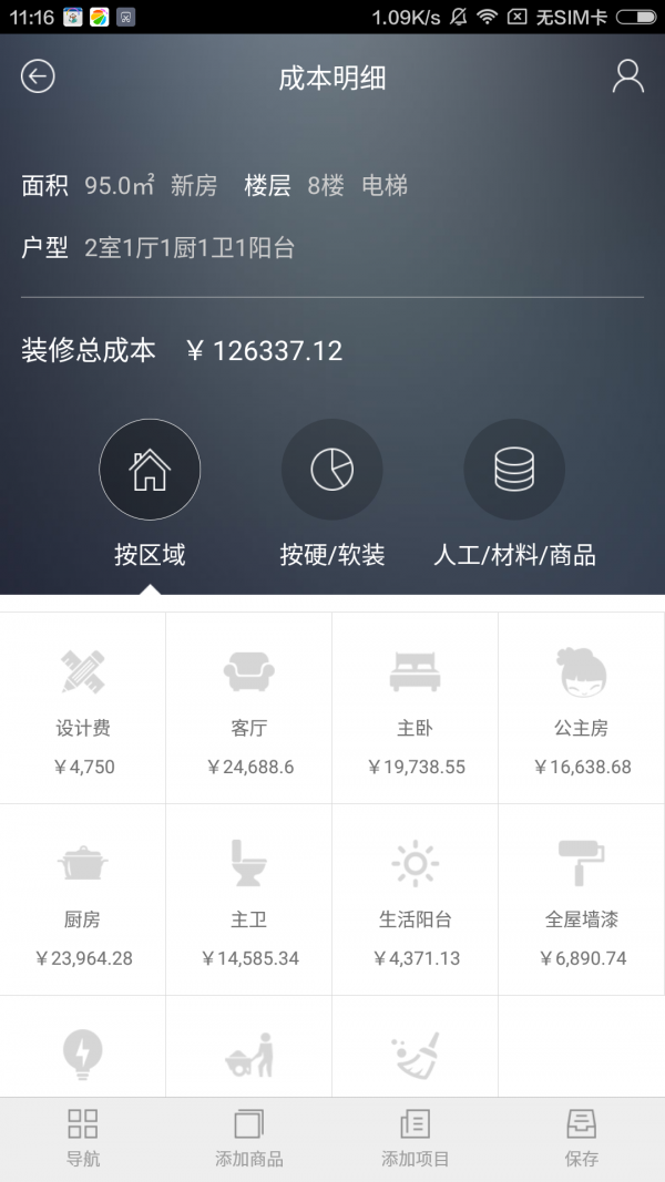 装修查询软件截图1