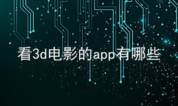 看3d电影的app有哪些