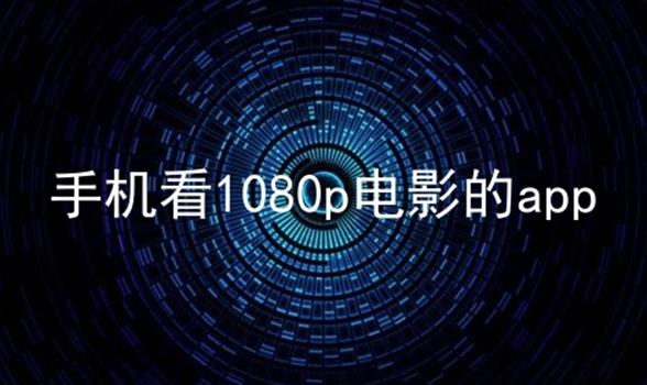 手机看1080p电影的app