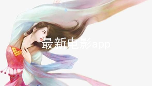 最新电影app