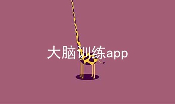 大脑训练app