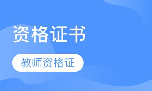 教师资格证考试题库app