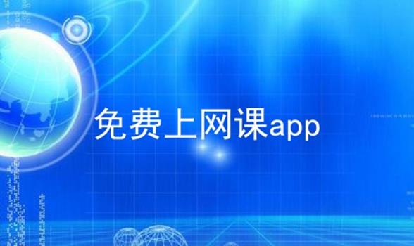 免费上网课app