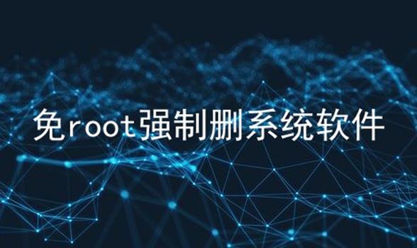 免root强制删系统软件