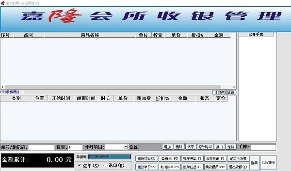嘉隆会所收银管理系统下载