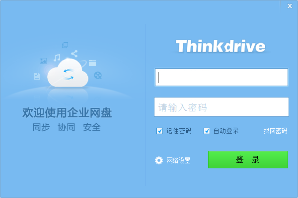 Thinkdrive(私有云网盘)下载