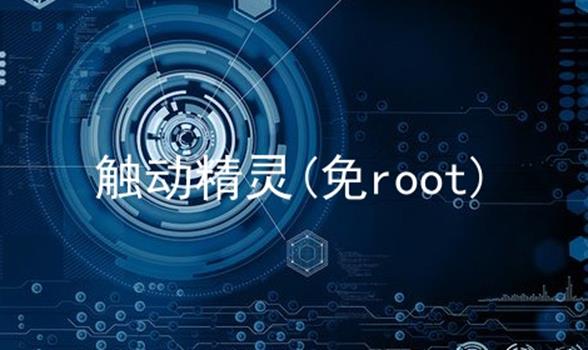 触动精灵(免root)